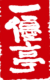 名称未設定 (220 x 400 px)